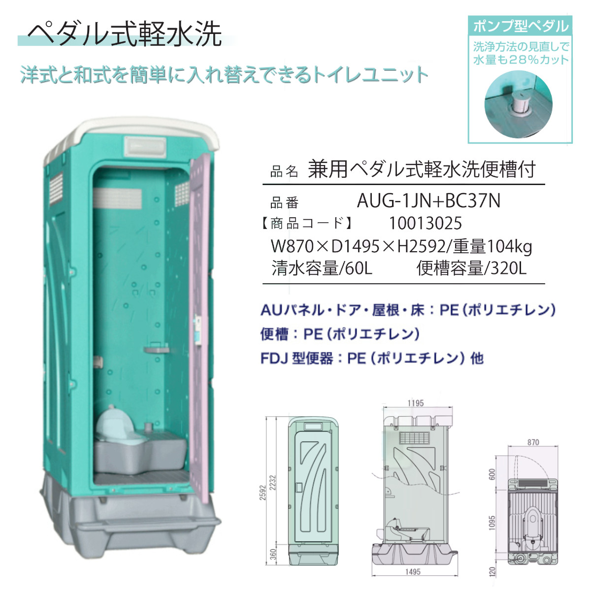 旭ハウス工業 仮設トイレ ペダル式軽水洗 AUG-1JN+BC37N 和式 ポンプ式 