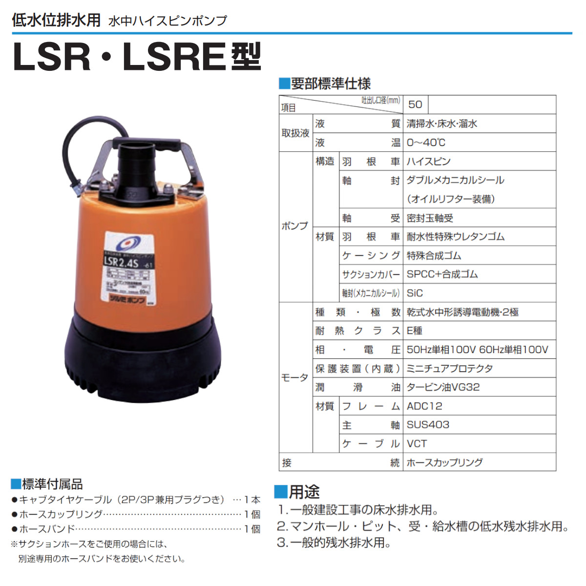 ツルミ 低水位排水用 水中ポンプ LSR2.4S 単相100V 50Hz/60Hz 床水 残 