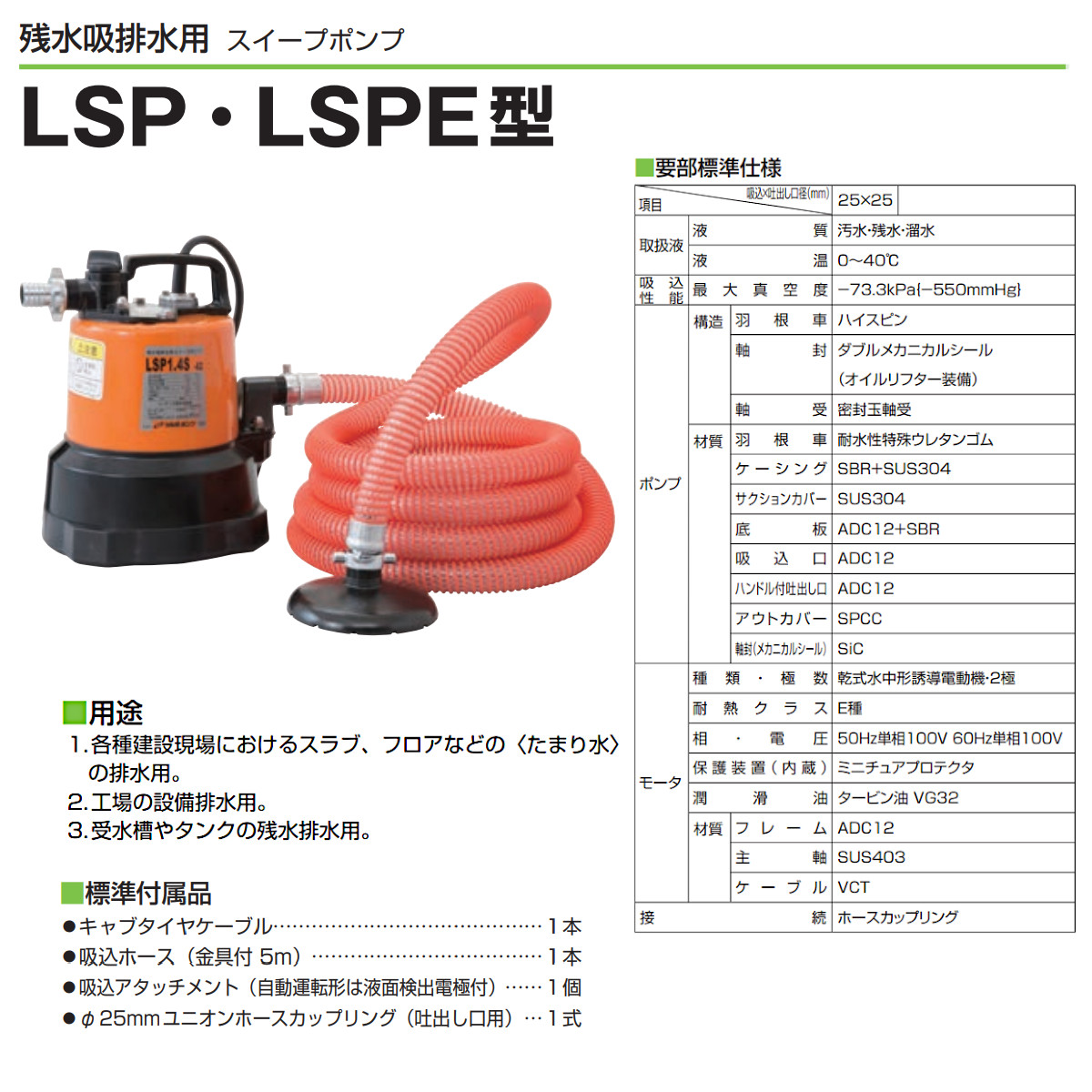 ツルミ 残水吸排水用 水中ポンプ LSP1.4S 単相100V 50Hz/60Hz 低水位用 
