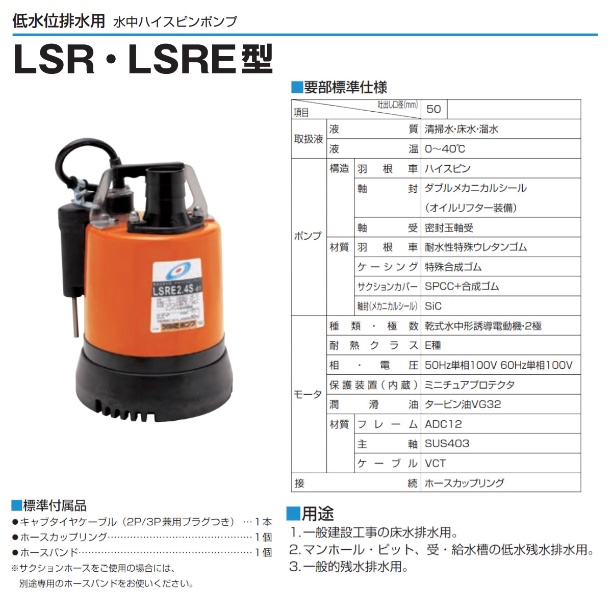 ツルミ 低水位排水用 水中ポンプ LSRE2.4S 自動型 単相100V 50Hz/60Hz