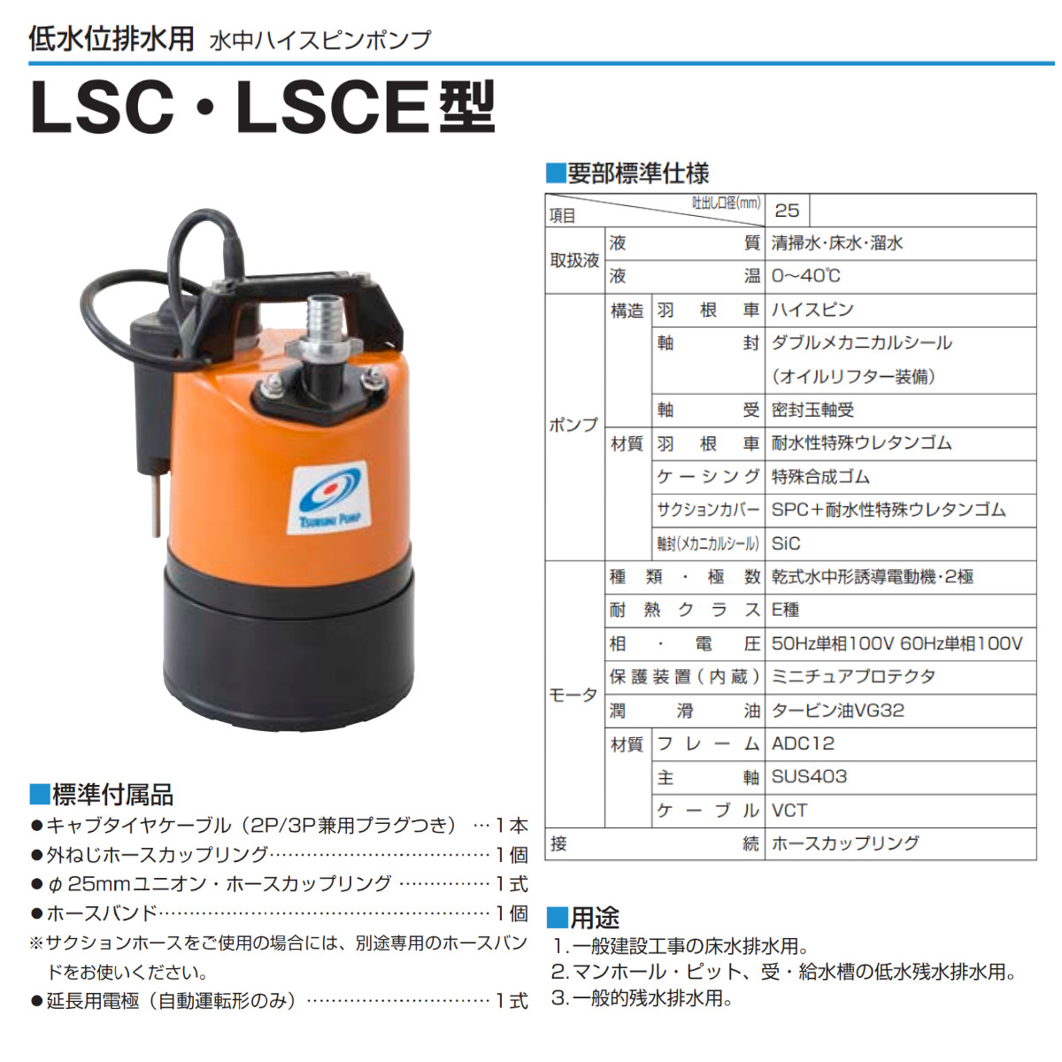 ツルミ 低水位排水用 水中ポンプ LSCE1.4S 自動型 単相100V 50Hz/60Hz