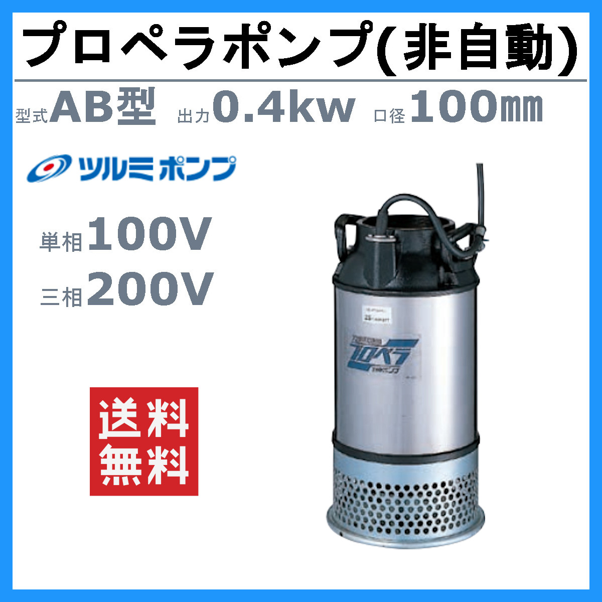 ツルミ 鶴見 100AB2.4S / 100AB2.4 プロペラポンプ 4吋 農業用 低揚程 大容量排水 50Hz/60Hz 100V/200V  養魚池 循環水 酸素補給 給水 排水 鶴見製作所