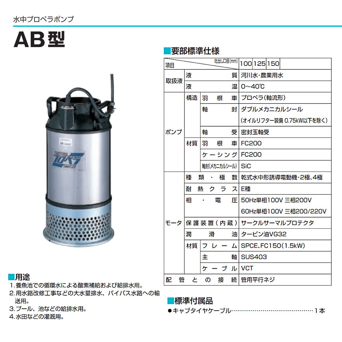 ツルミ プロペラポンプ 100AB2.4S / 100AB2.4 4吋 農業用 低揚程 大