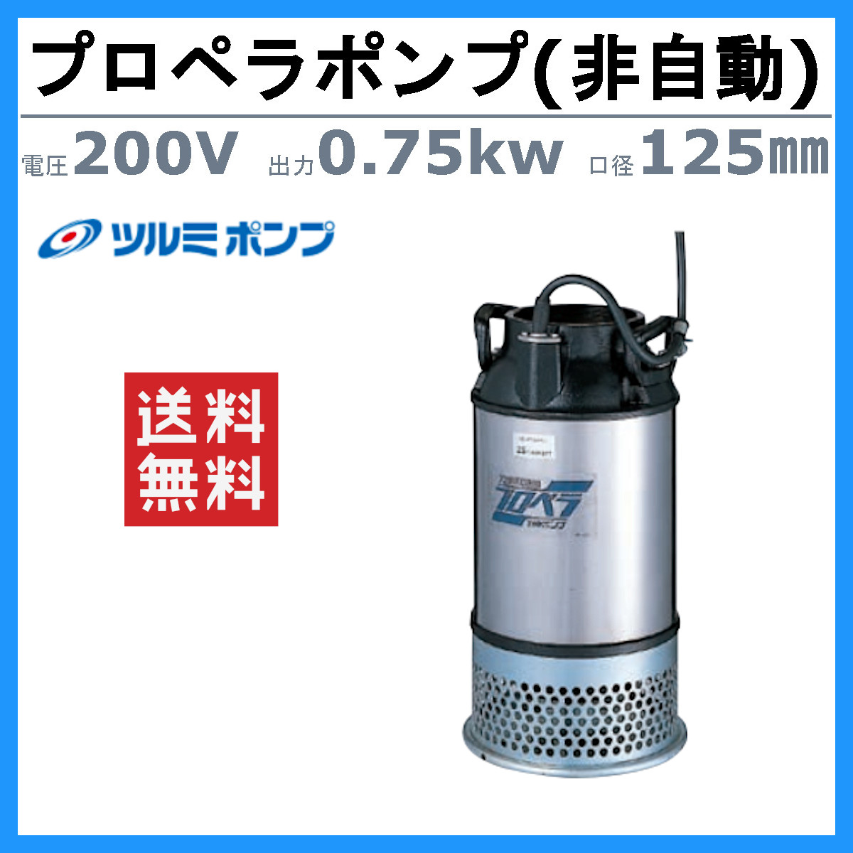 ツルミ 鶴見 125AB2.75 鶴見製作所(ツルミポンプ) 水中プロペラポンプ 