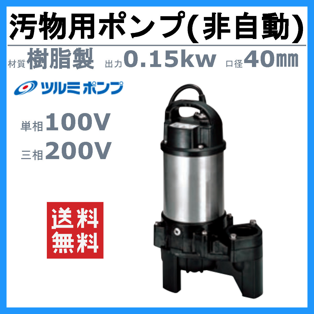 最適汚水用水中ポンプ 40mmPX-250(菅1035YO) ポンプ