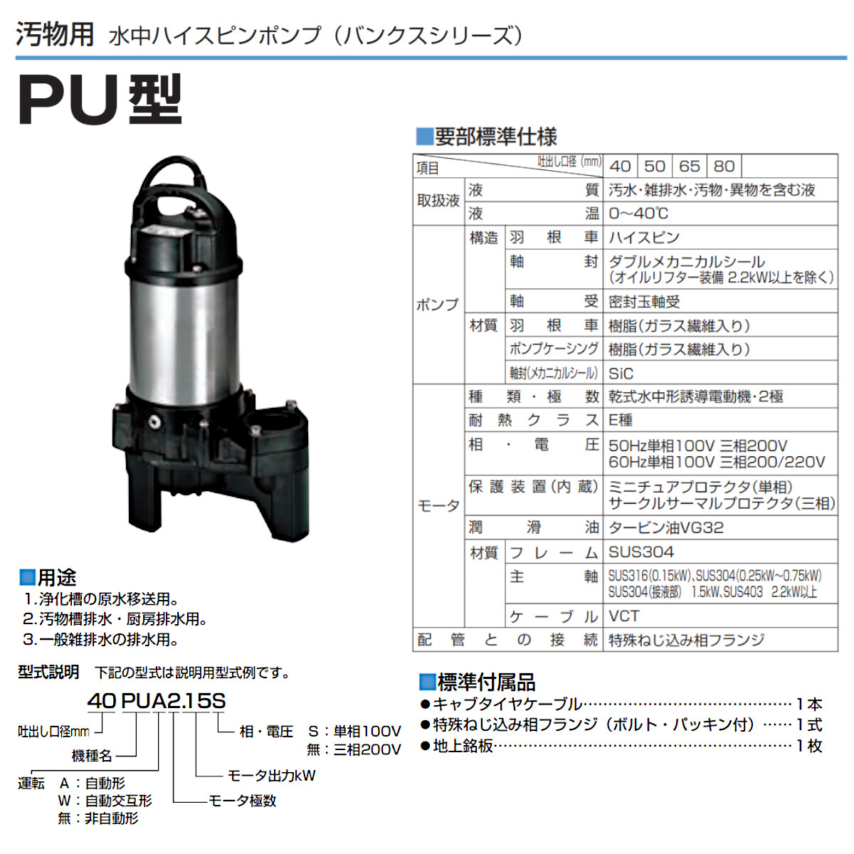 ツルミ 汚物用 水中ポンプ 40PUW2.15S / 40PUW2.15 自動交互形