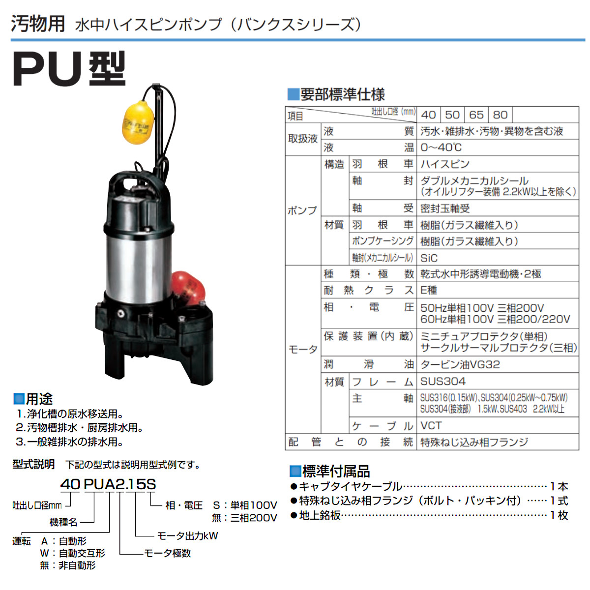 ツルミ 汚物用 水中ポンプ 40PUA2.15S / 40PUA2.15 自動形 バンクス