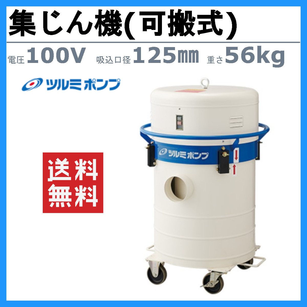 ツルミ 可搬式集塵機 JS4-10-60HZ ( JS41060HZ ) （株）鶴見製作所-