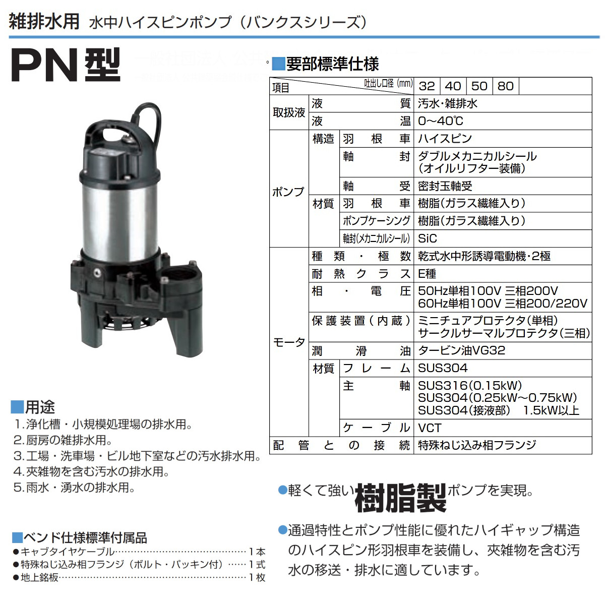 ツルミ 雑排水用 水中ポンプ 50PN2.75 三相200V 非自動型 バンクス