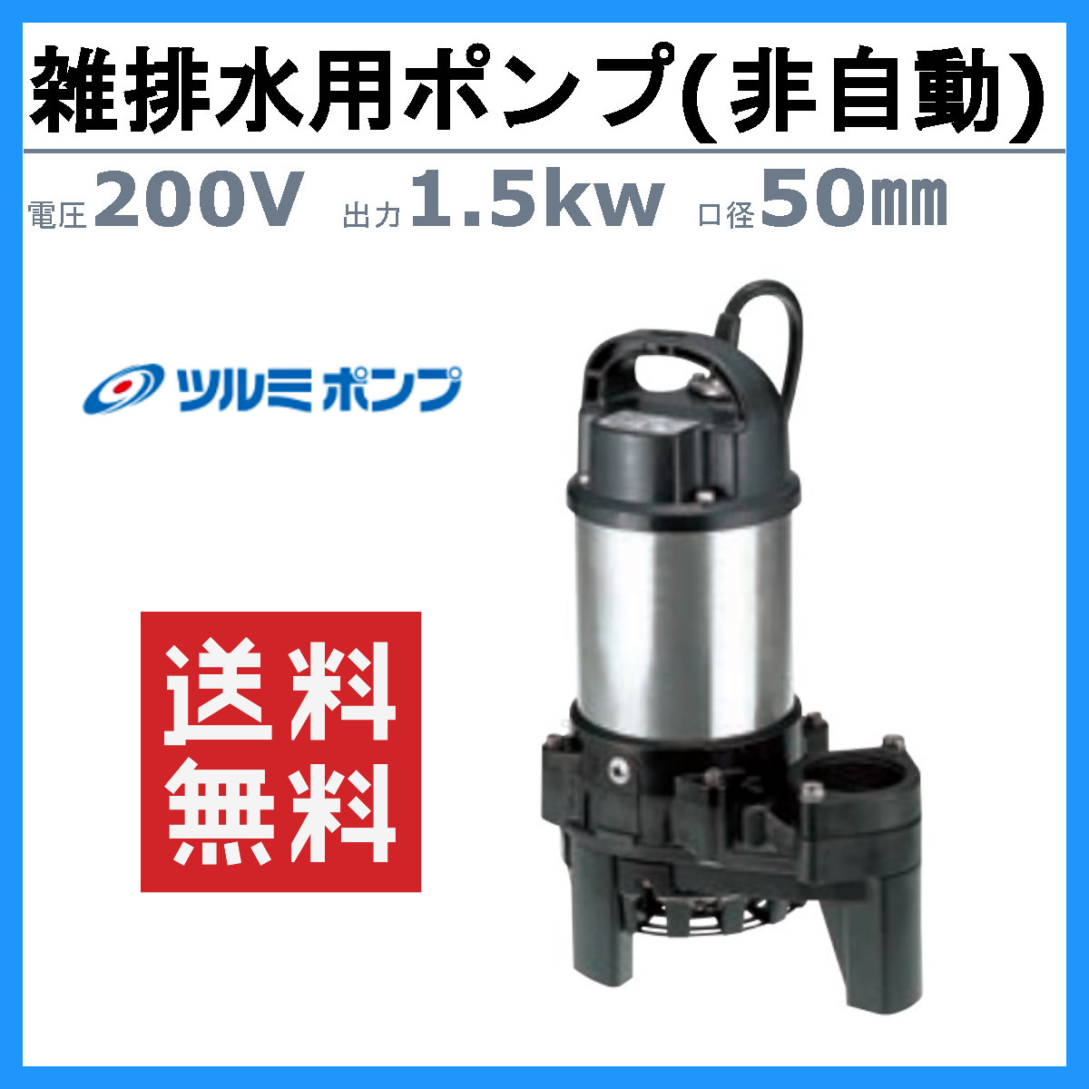 ツルミ 雑排水用 水中ポンプ 50PN21.5 三相200V 非自動型 バンクス