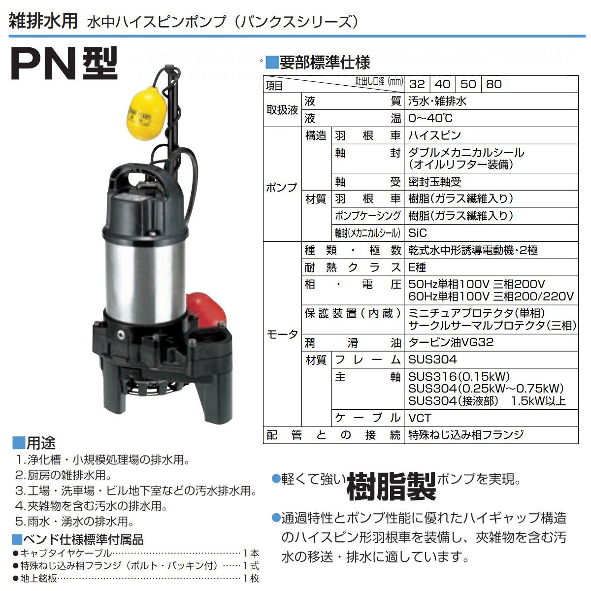 ツルミ 雑排水用 水中ポンプ 32PNA2.15S 単相100V / 32PNA2.15 三相200V 自動型 バンクスシリーズ 汚水用 排水ポンプ 樹脂製 ツルミポンプ 排水 排水用｜kenki-land｜05