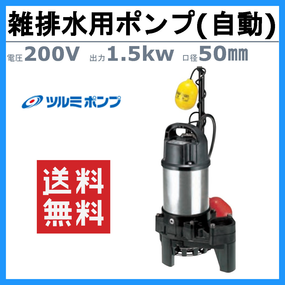 ツルミポンプ ツルミ 鶴見 50PNA21.5 雑排水用 水中ポンプ 200V