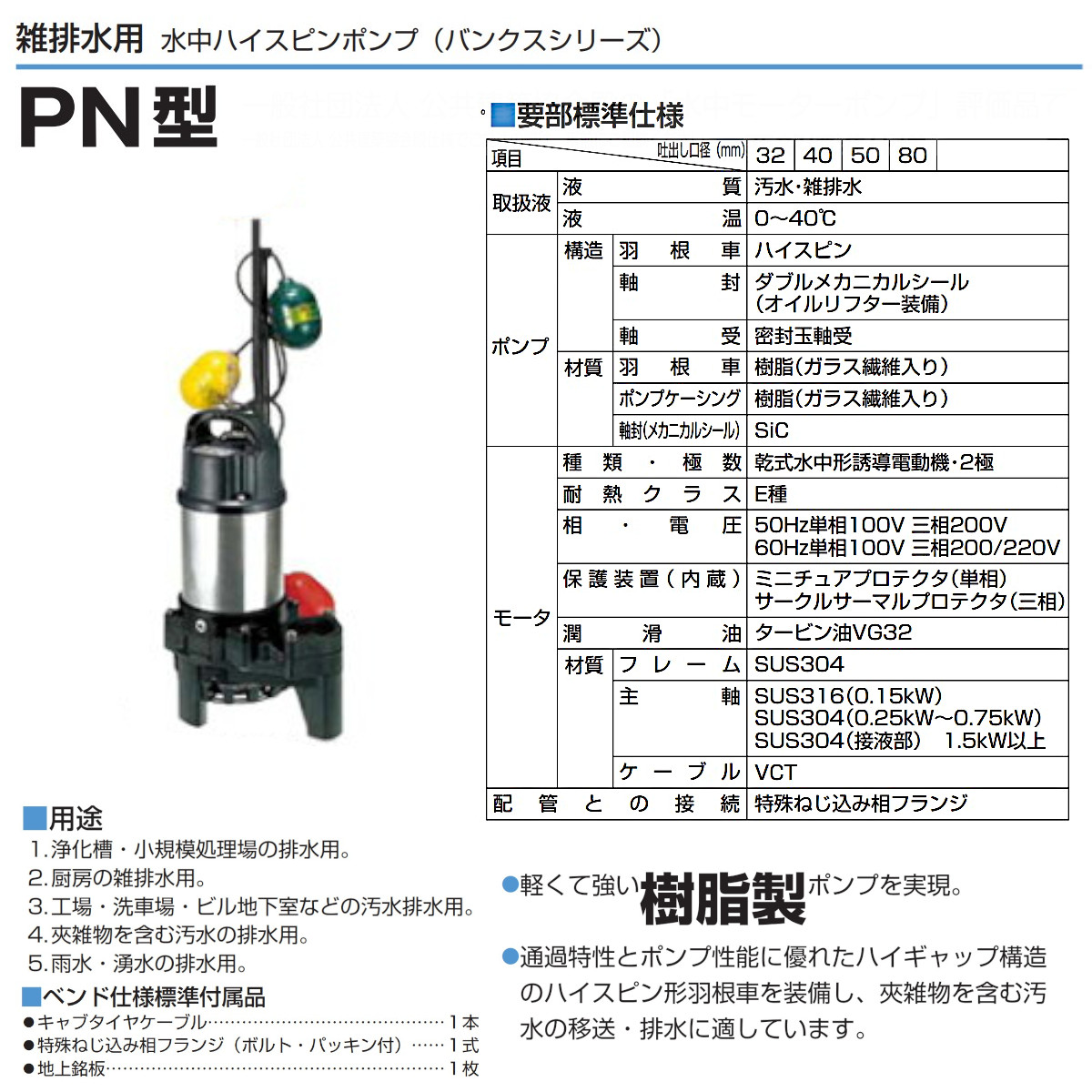 ツルミ 雑排水用 水中ポンプ 32PNW2.15S 単相100V / 32PNW2.15 三相200V 自動交互型 バンクスシリーズ 汚水用 排水ポンプ 樹脂製 雑排水 排水 排水用｜kenki-land｜04