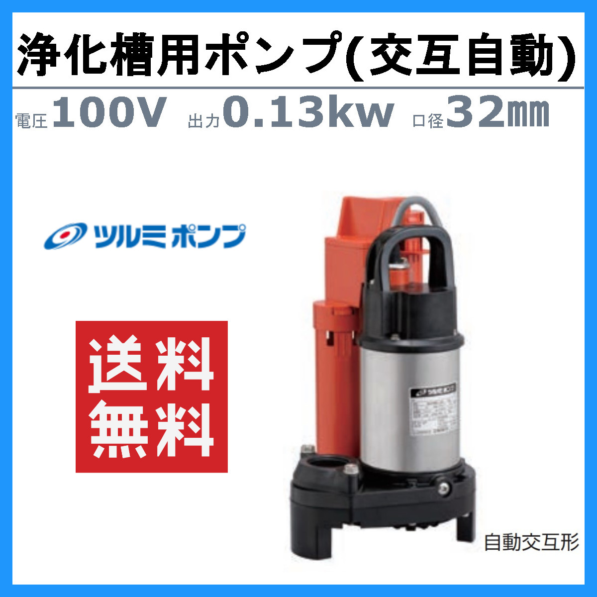 ツルミ 鶴見 浄化槽用 ポンプ 32PRW2.13S 自動交互型 放流排水用 100V 水中ポンプ 筒形フロートスイッチ ツルミポンプ 排水ポンプ 樹脂製 鶴見製作所｜kenki-land｜02