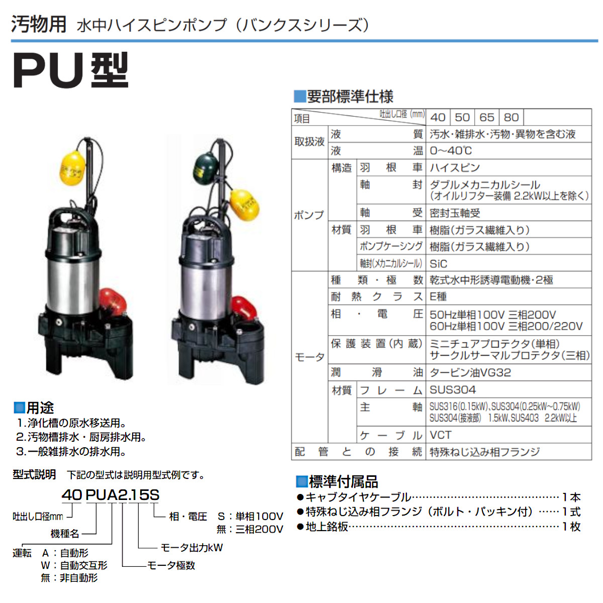 ツルミ 汚物用 水中ポンプ セット 40PUA2.15S / 40PUW2.15S 100V