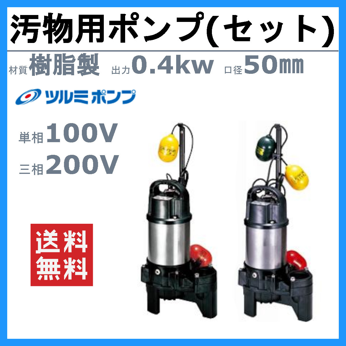 ツルミ 汚物用 水中ポンプ セット 50PUA2.4S / 50PUW2.4S 100V 50PUA2