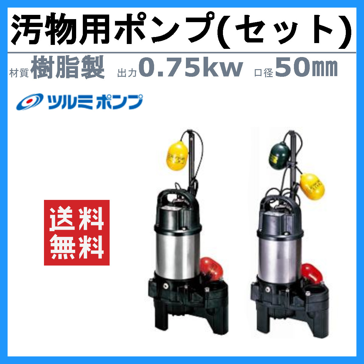 ツルミ 汚物用 水中ポンプ セット 50PUA2.75 / 50PUW2.75 200V