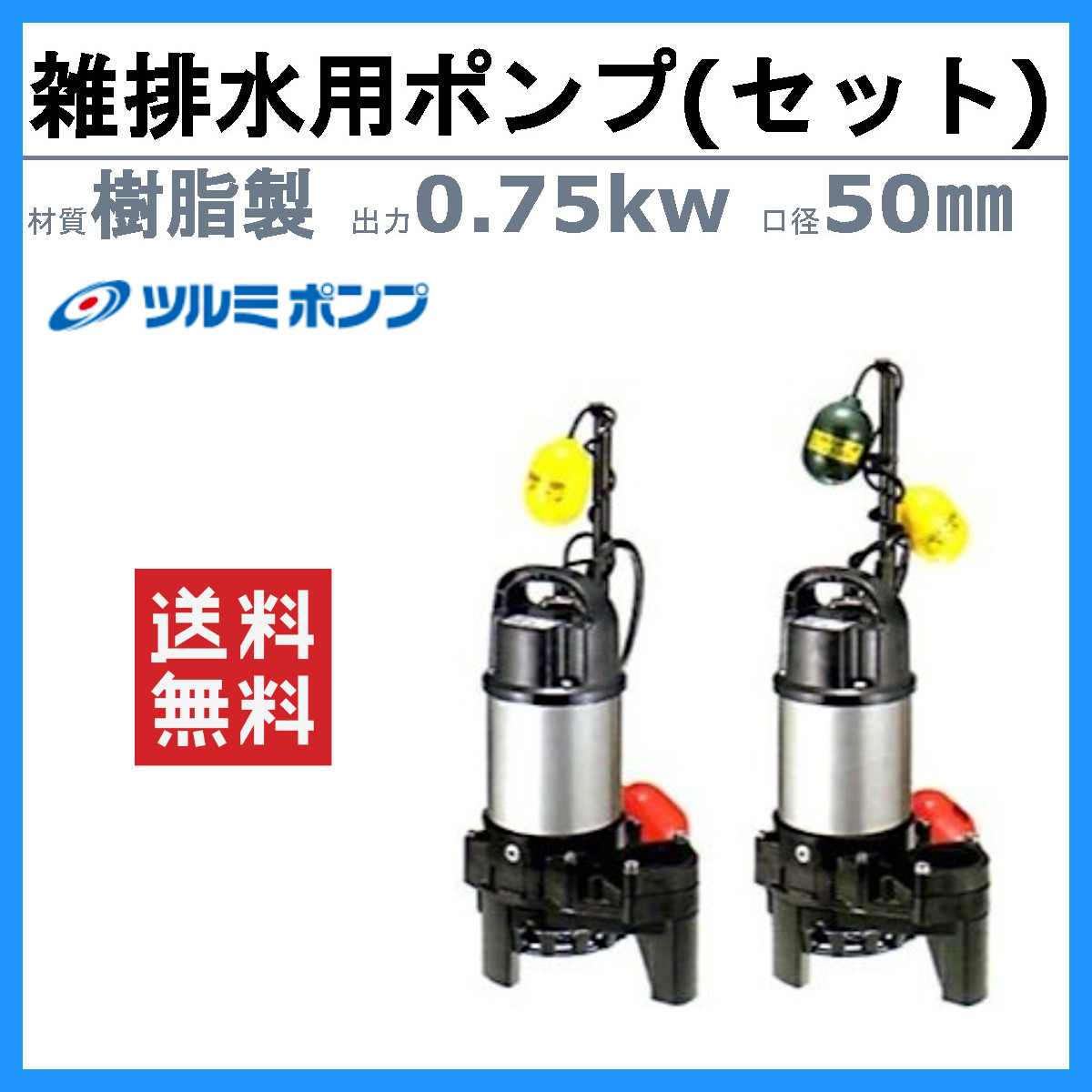 ツルミ 鶴見 50PNA2.75 100v / 50PNW2.75 200V 雑排水用 水中ポンプ セット 小型 バンクスシリーズ 2個 自動型 自動交互形 ポンプ ツルミポンプ 排水 鶴見製作所_1
