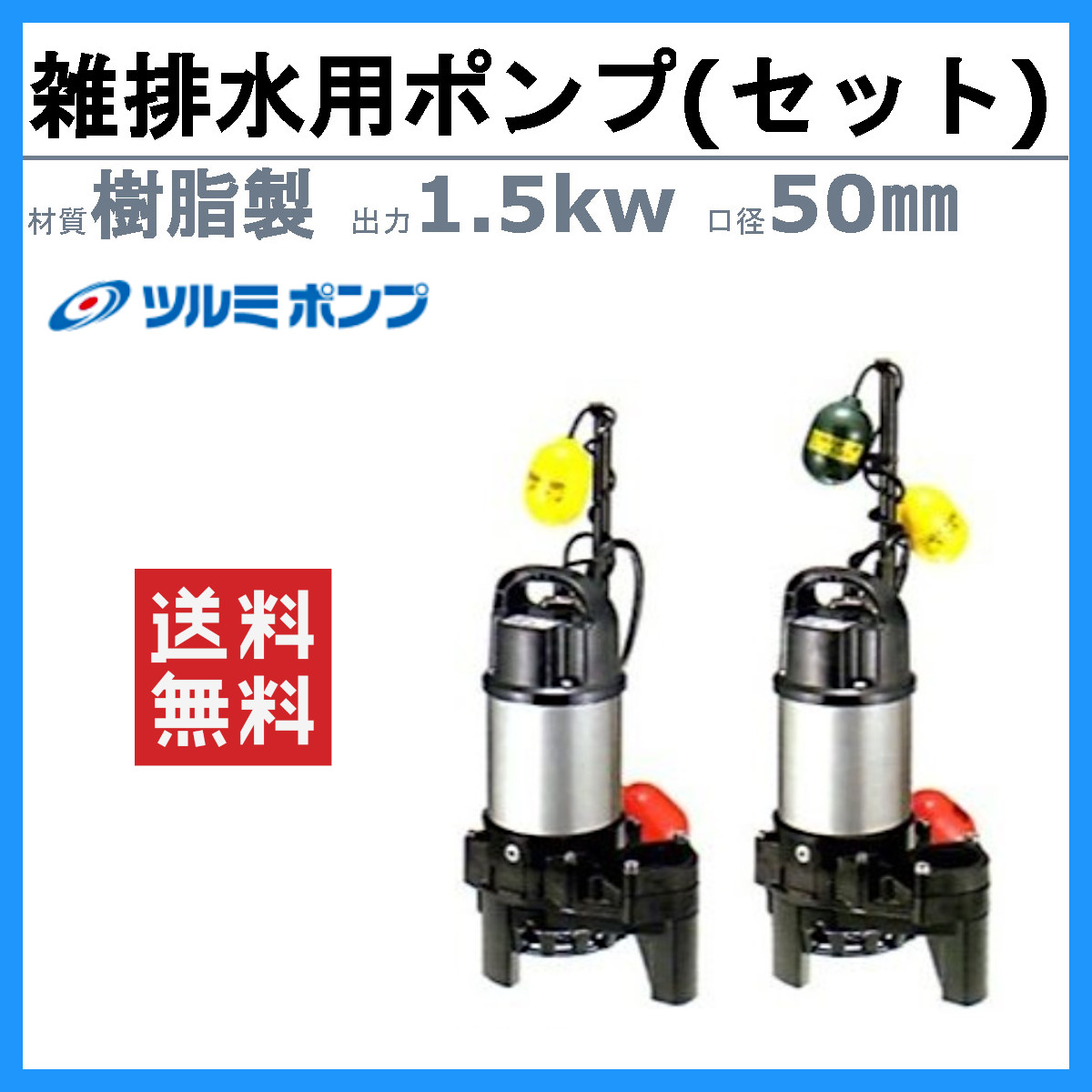 ツルミ 雑排水用 水中ポンプ セット 小型 100v 50PNA21.5 / 50PNW21.5