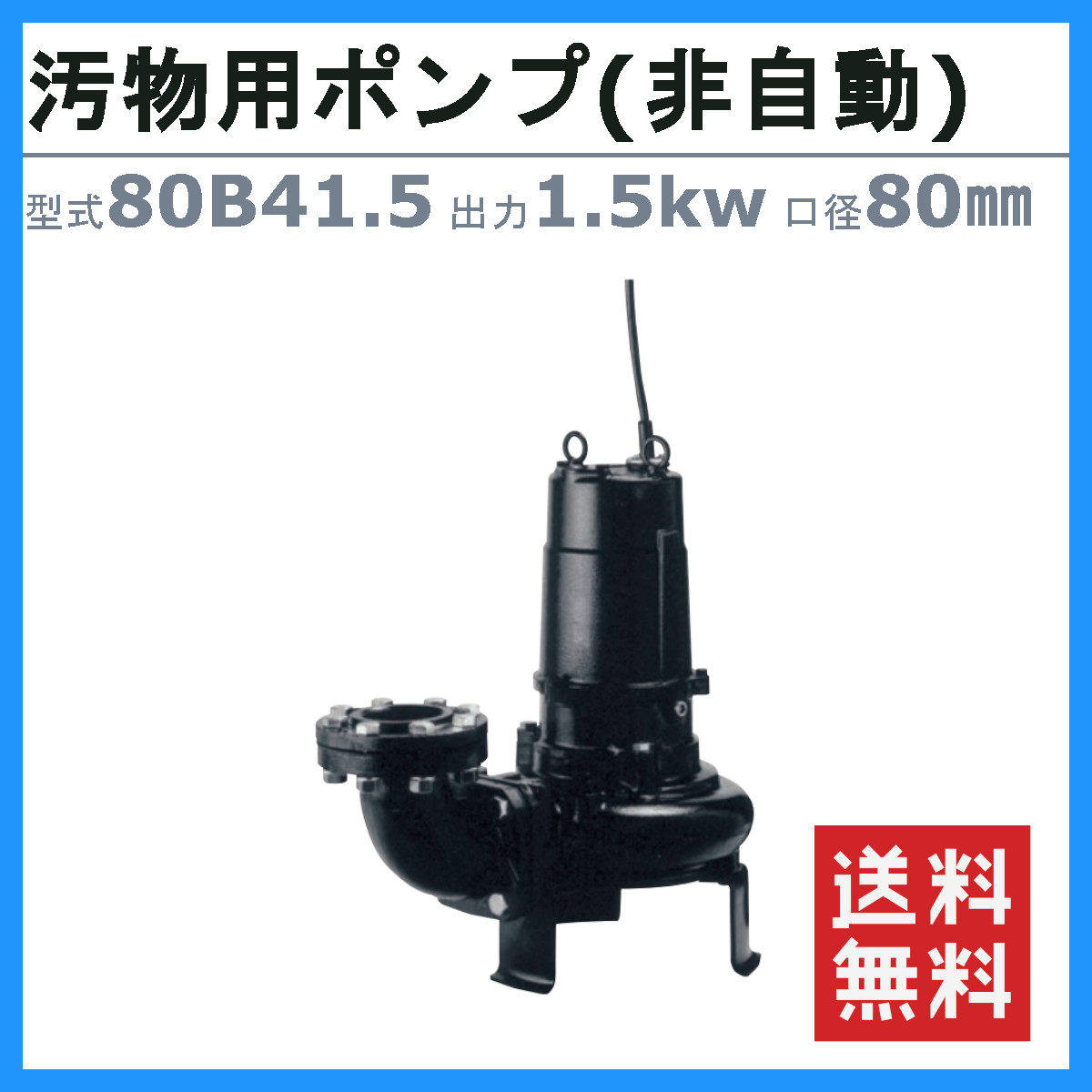 ツルミ 水中ポンプ 80B41.5 非自動形 80mm 50Hz/60Hz 三相200V 汚水