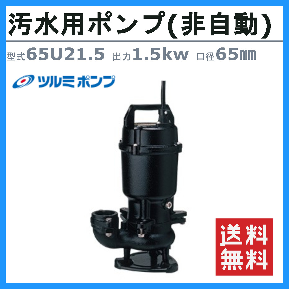 ツルミポンプ ツルミ 鶴見 65U21.5 汚物用 水中ポンプ 65mm 非自動形
