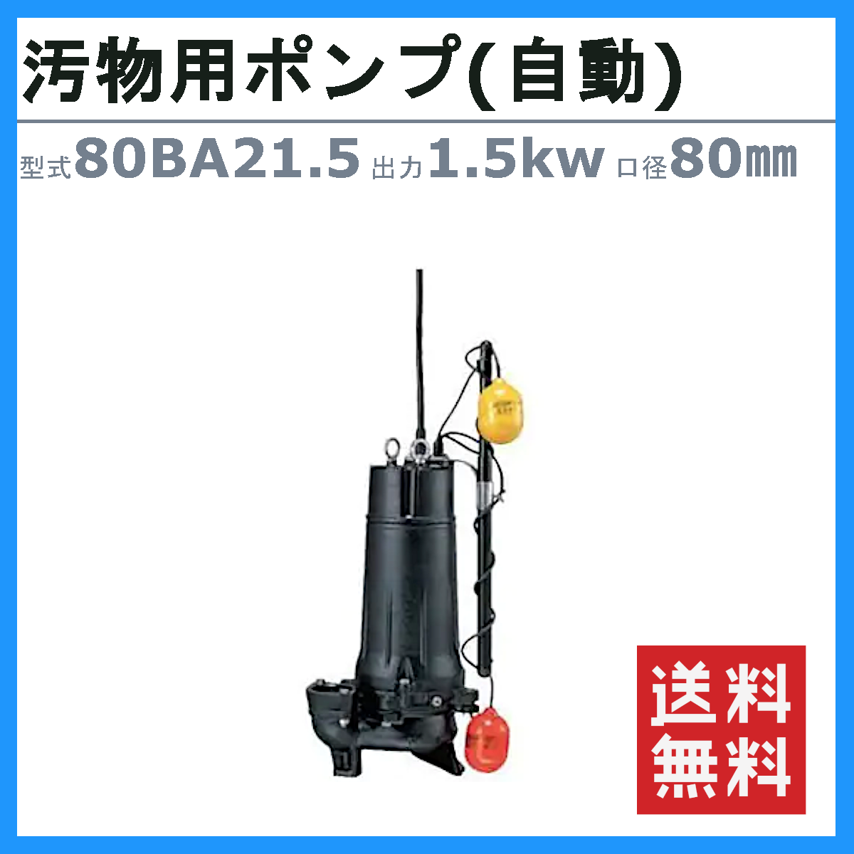 ツルミポンプ ツルミ 鶴見 80BA21.5 汚物用 水中ポンプ 自動形 80mm