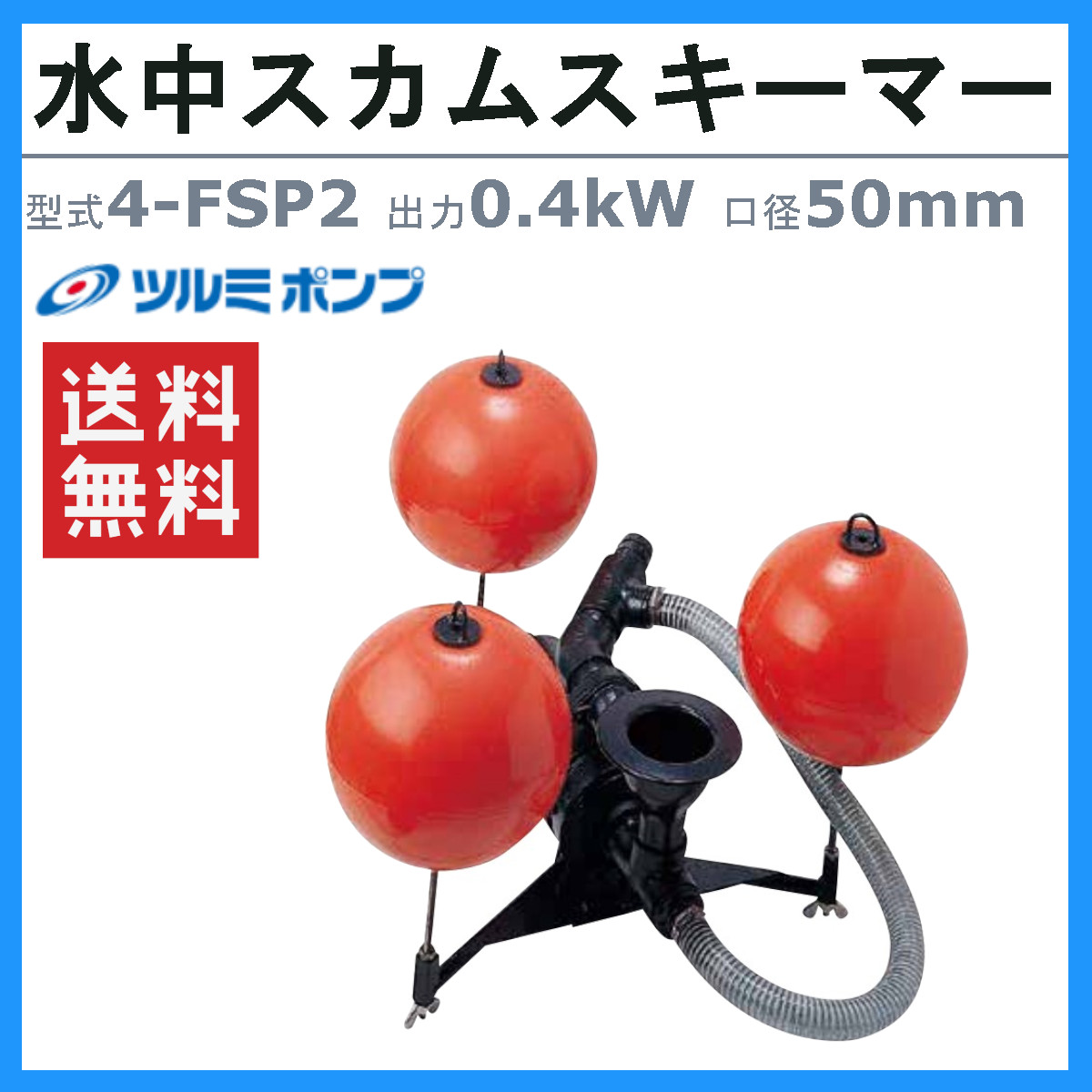 ツルミポンプ ツルミ 鶴見 4-FSP2 水中スカムスキーマー 水中ポンプ