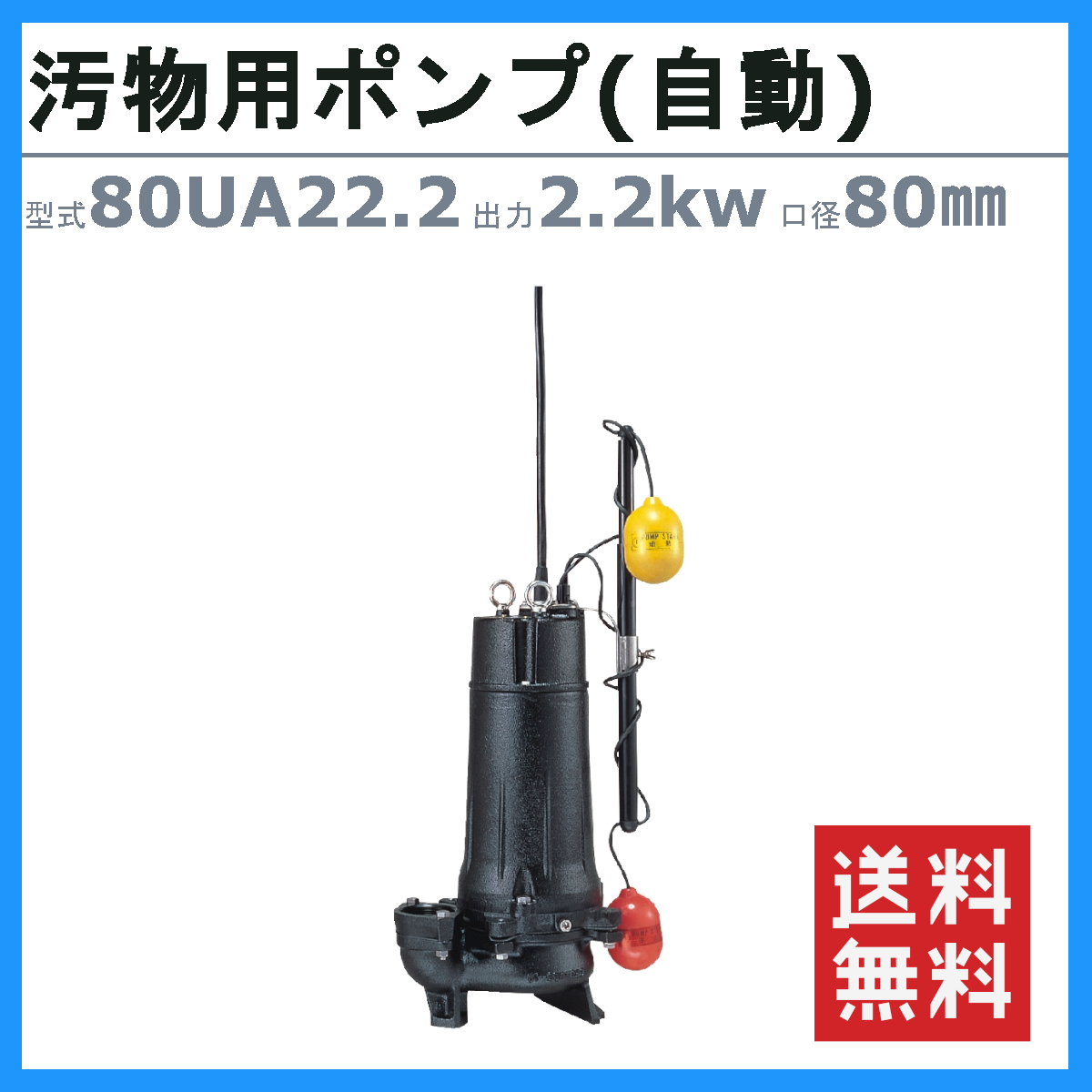 ツルミポンプ ツルミ 鶴見 80UA22.2 水中ポンプ 自動形 80mm 50Hz/60Hz