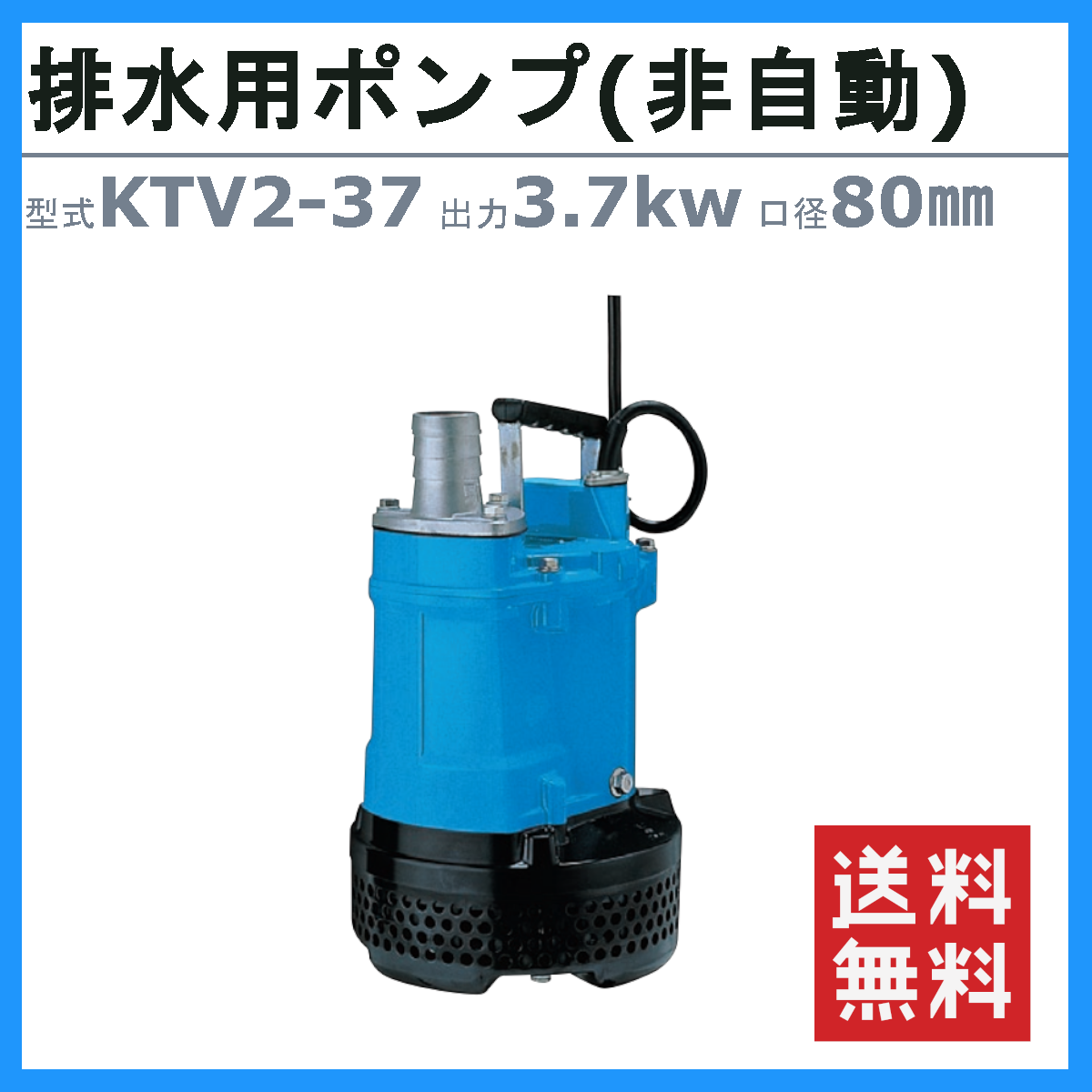 ツルミ 水中ハイスピンポンプ KTV2-37 非自動形 50mm 50Hz/60Hz 三相200V ハイスピン 水中ポンプ 一般工事排水ポンプ 排水ポンプ｜kenki-land｜02