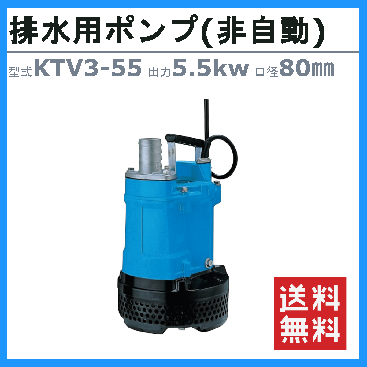 工事排水用水中ポンプ KTV3-55 60HZ 水中ポンプ KTV3-55 一般工事排水用水中ハイスピンポンプ・ サンド用水中