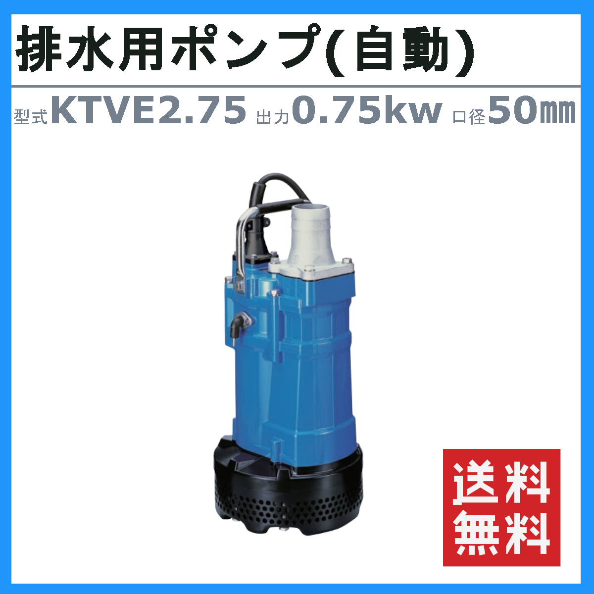 水中ポンプ ツルミポンプ KTV2-50 自動運転型 水中泥水ポンプ サンド用 