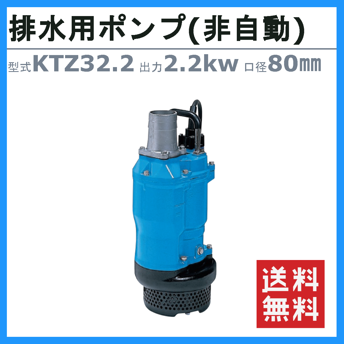 ツルミ 鶴見 KTZ32.2 水中ポンプ 非自動形 80mm 50Hz/60Hz 200V 一般工事排水ポンプ 排水ポンプ 排水 排水用 排水用ポンプ  鶴見製作所 : 001-158 : 建機ランド Yahoo!店 - 通販 - Yahoo!ショッピング