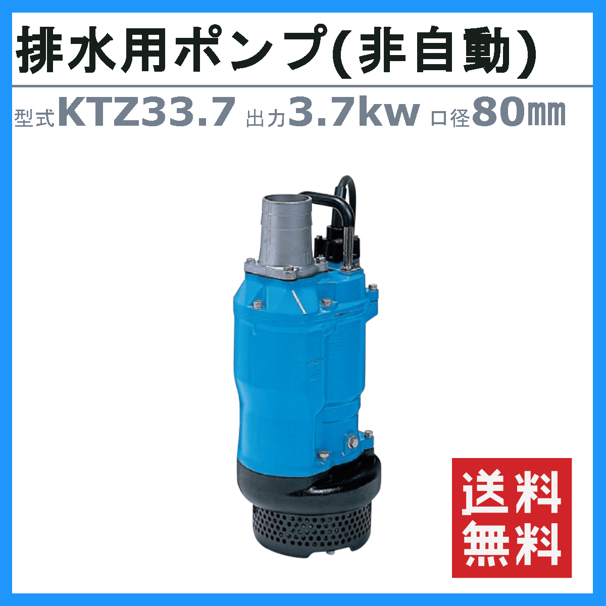 ツルミポンプ ツルミ 鶴見 KTZ33.7 水中ポンプ 非自動形 80mm 50Hz