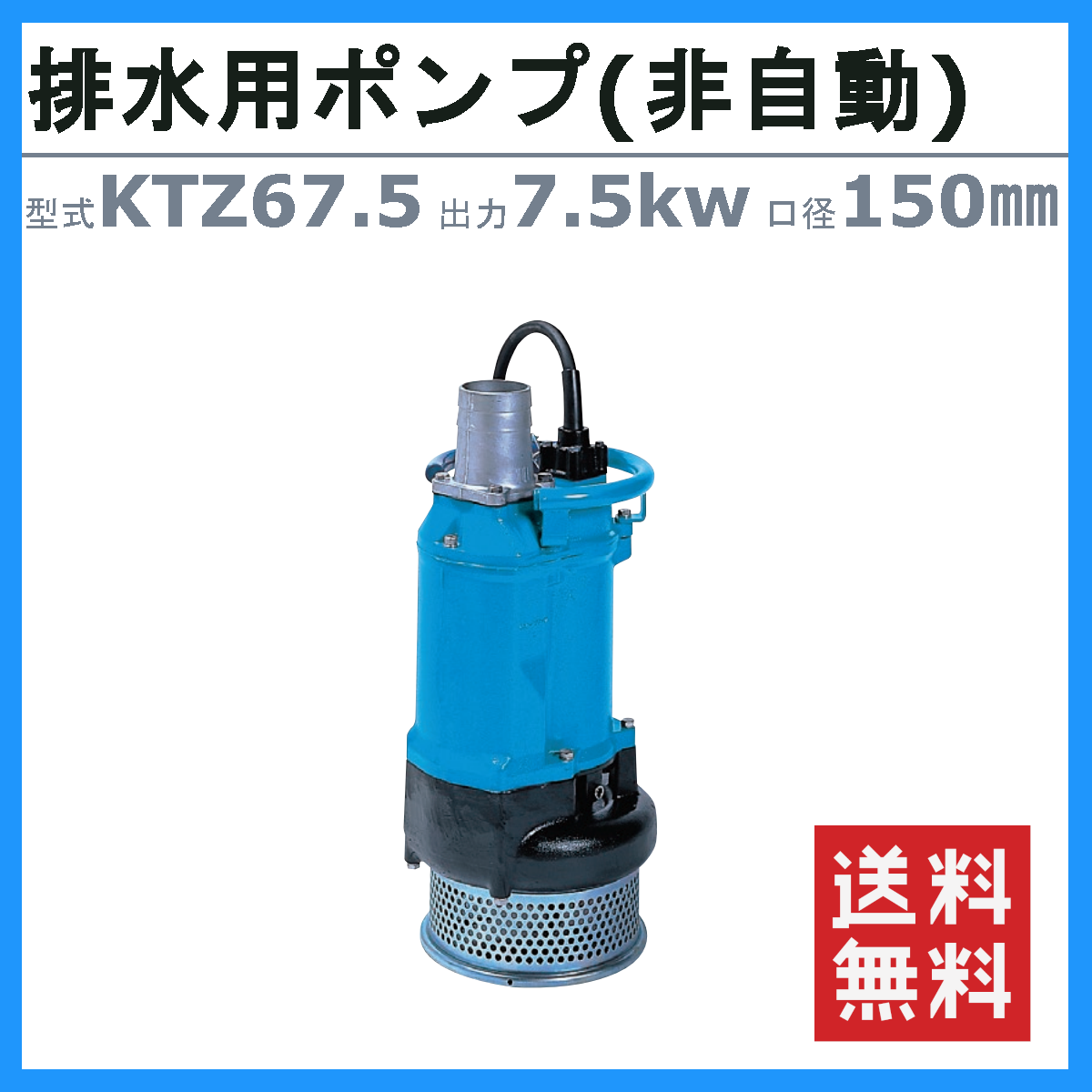 ツルミポンプ ツルミ 鶴見 KTZ67.5 水中ポンプ 非自動形 150mm 50Hz