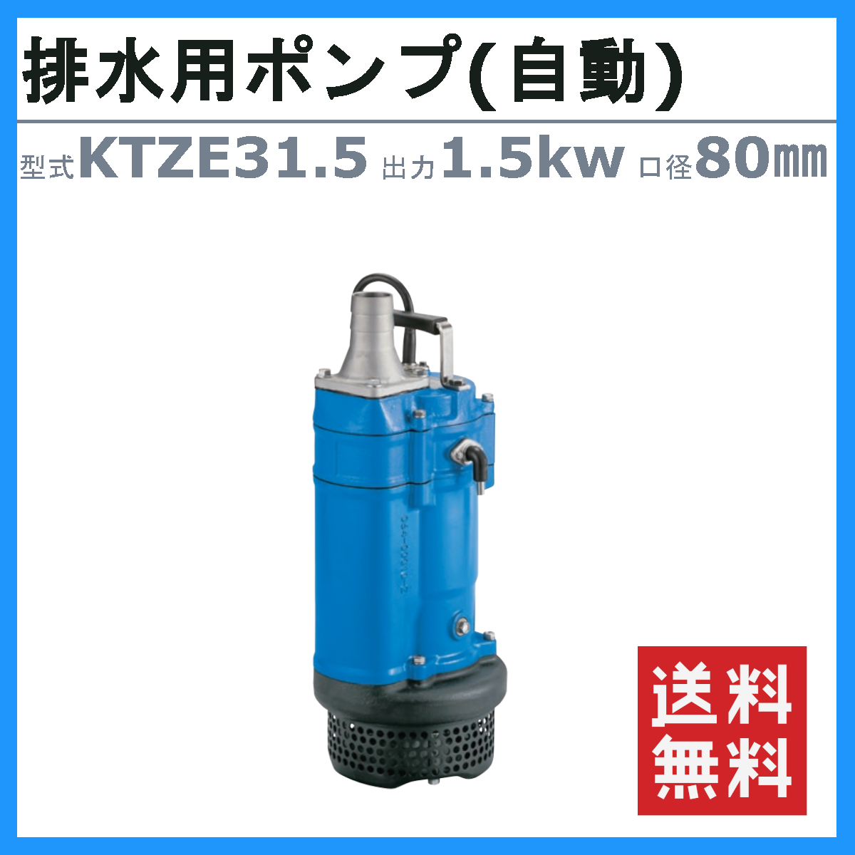 ツルミ 水中ポンプ KTZE31.5 自動形 80mm 50Hz/60Hz 三相200V 一般工事排水ポンプ 排水ポンプ 排水 排水用 排水用ポンプ