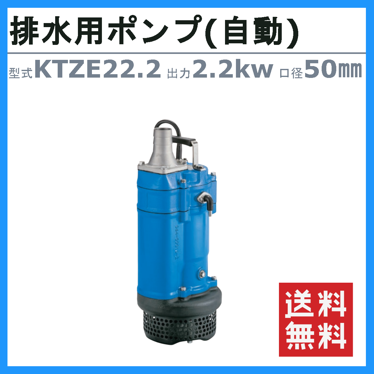 ツルミ 鶴見 KTZE22.2 水中ポンプ 自動形 50mm 50Hz/60Hz 200V 一般工事排水ポンプ 排水ポンプ 排水 排水用 排水用ポンプ  鶴見製作所