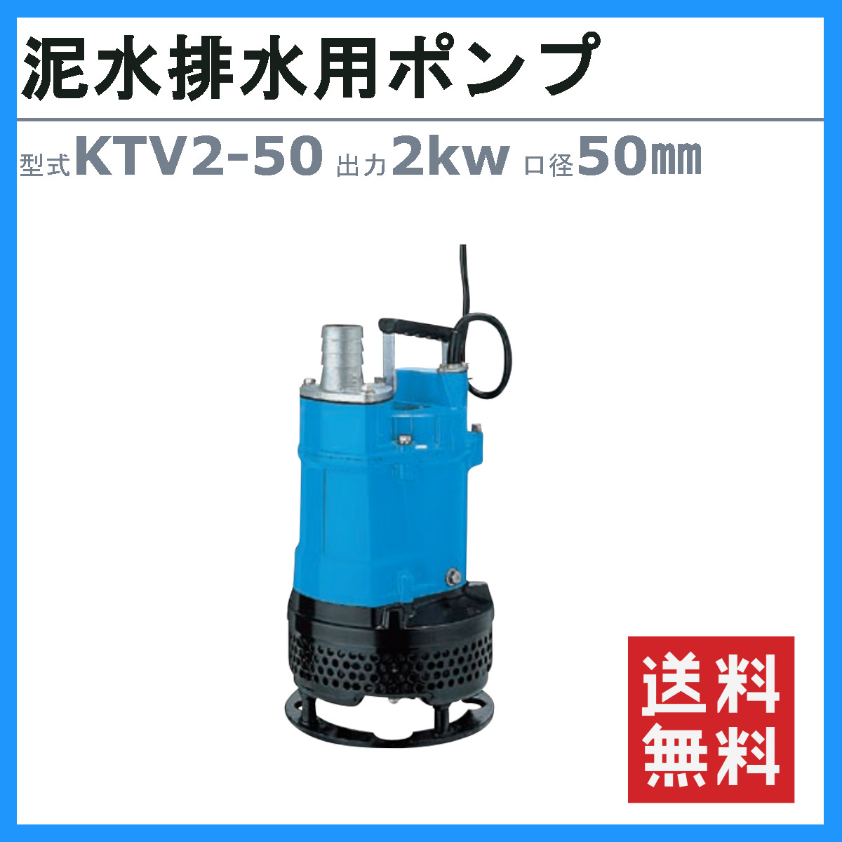 ポンプ　KTV2-50 ツルミポンプ ツルミ 鶴見 KTV2-50 泥水排水用ポンプ 50mm 50Hz/60Hz