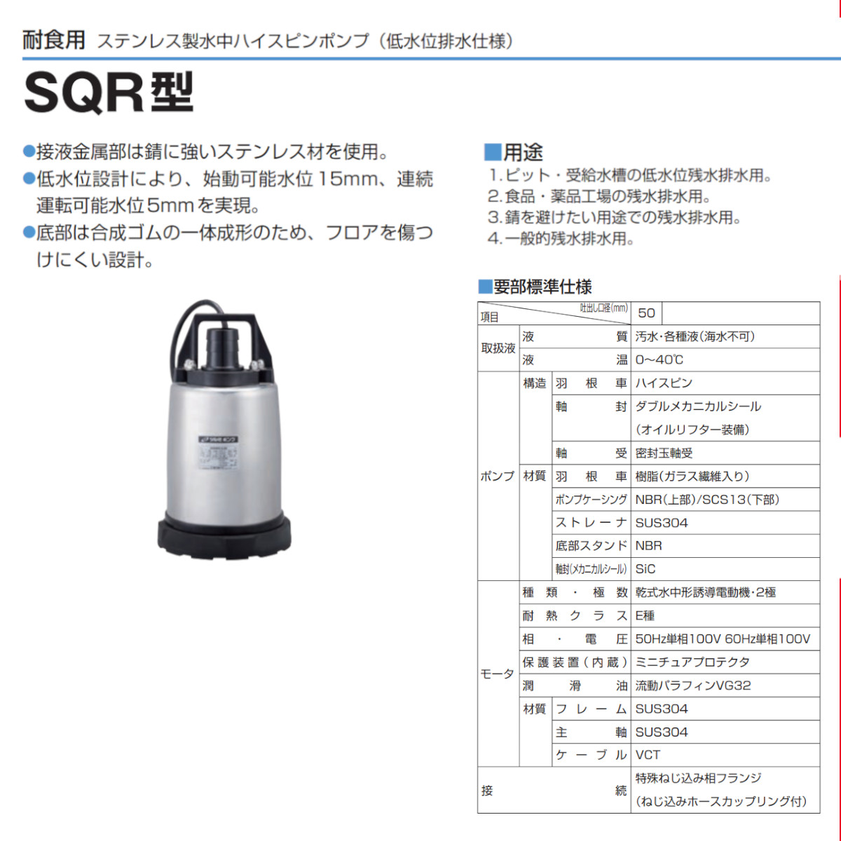 ツルミ 水中ハイスピンポンプ 50SQR2-2.4S 50mm 自動 ステンレス製 耐