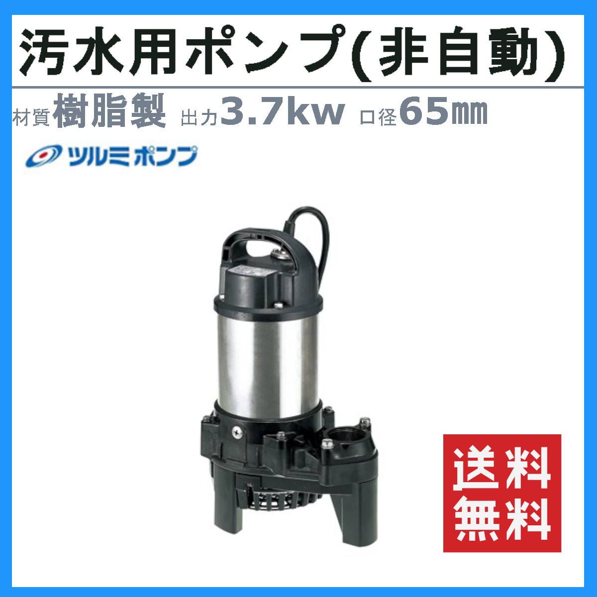 鶴見 ポンプ 65PU 新品 ツルミポンプ ツルミ 鶴見 65PSF23.7 汚水用 水中ポンプ 65mm 非自動