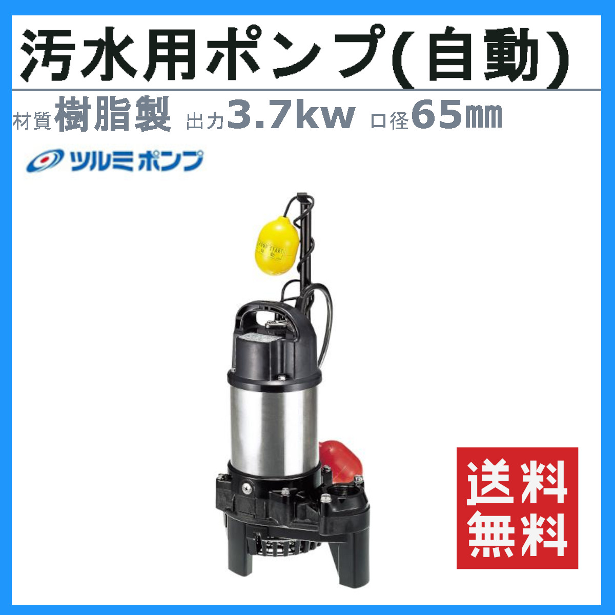 ツルミポンプ ツルミ 鶴見 65PSFA23.7 汚水用 水中ポンプ 65mm 自動 