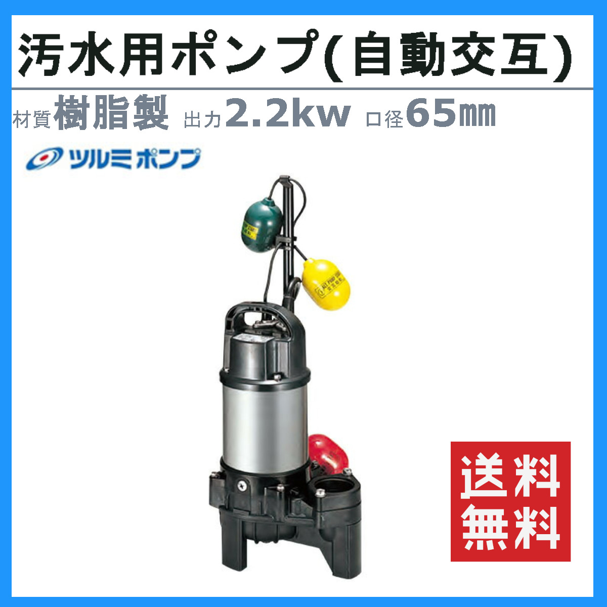 ツルミポンプ ツルミ 鶴見 65PSFW22.2 汚水用 水中ポンプ 65mm 自動
