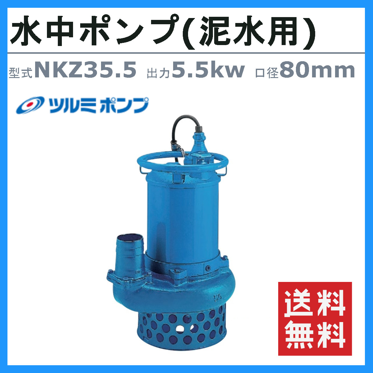 ツルミ 鶴見 NKZ35.5 NKZ3-80H 水中ポンプ 泥水用 サンド用 80mm 50Hz / 60Hz 200V 土砂 ヘドロ 排水 汚水  土木 工事用 一般土木 泥水 鶴見製作所