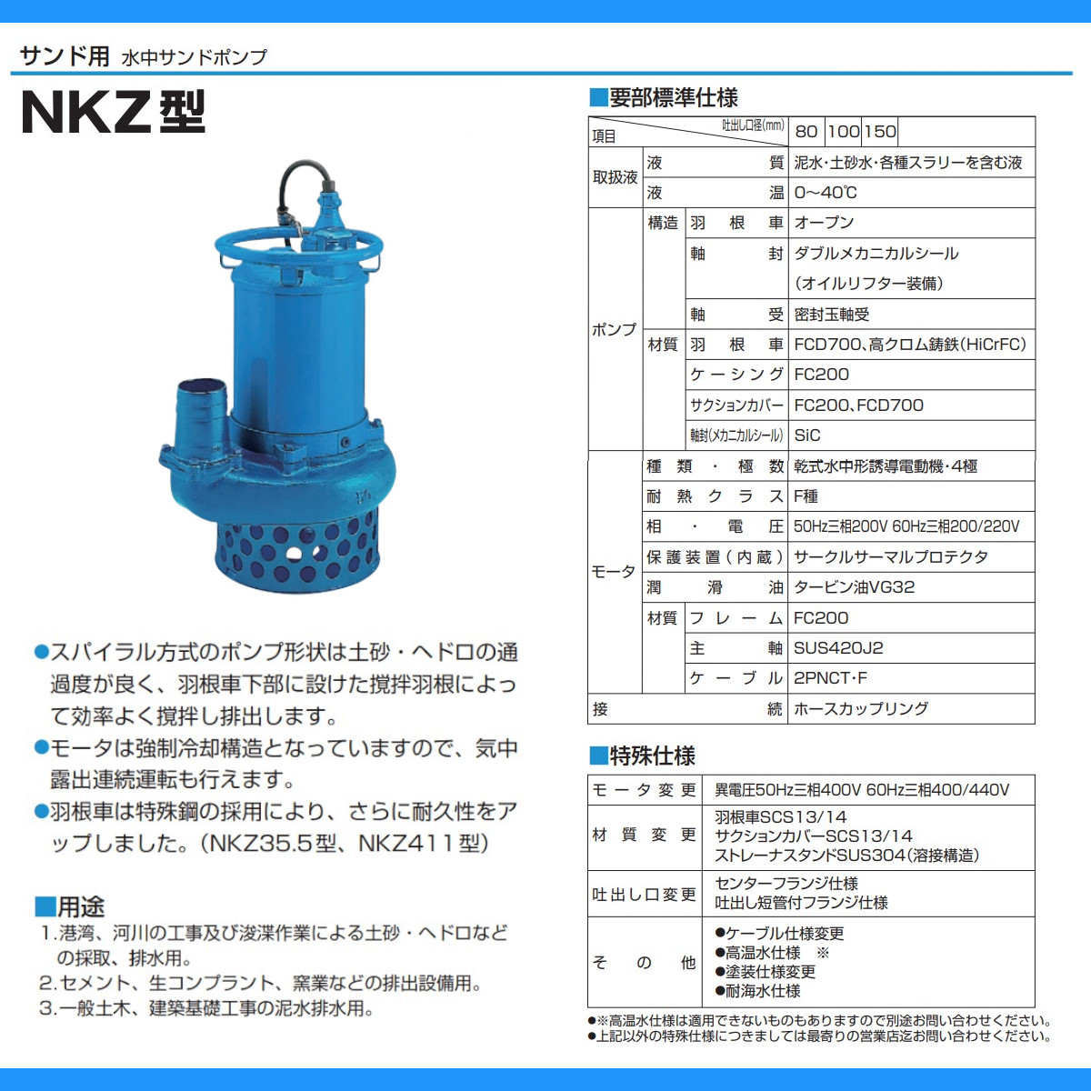 ツルミ 鶴見 NKZ35.5 NKZ3-80H 水中ポンプ 泥水用 サンド用 80mm 50Hz / 60Hz 200V 土砂 ヘドロ 排水 汚水  土木 工事用 一般土木 泥水 鶴見製作所