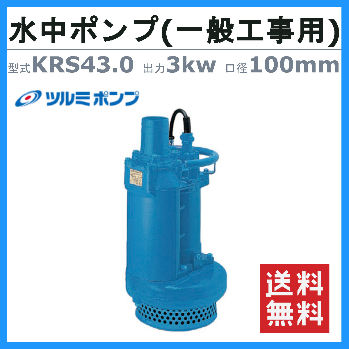 ツルミ 鶴見 KRS-43 水中ポンプ 50Hz/60Hz 100mm 低出力 200V 一般工事排水用 排水 汚水 工事排水 土木 一般土木 雨水 溜り水 土砂水 揚水 鶴見製作所｜kenki-land｜02