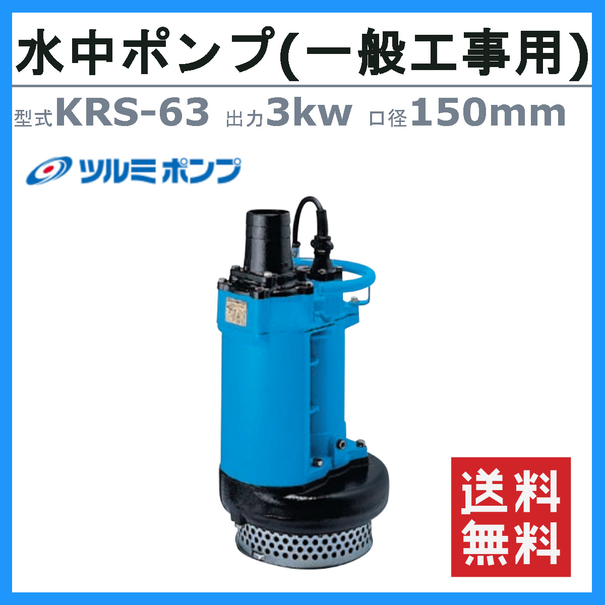 ツルミ 水中ポンプ KRS-63 50Hz/60Hz 150mm 低出力 三相200V 一般工事