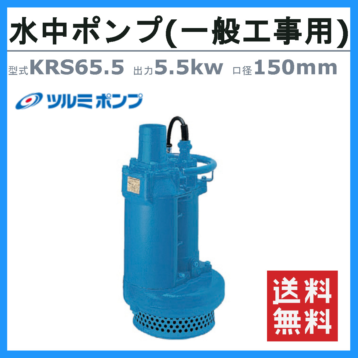 ツルミ 鶴見 90°ベンド XBENDK6B 80-65K ツルミポンプ - メルカリ