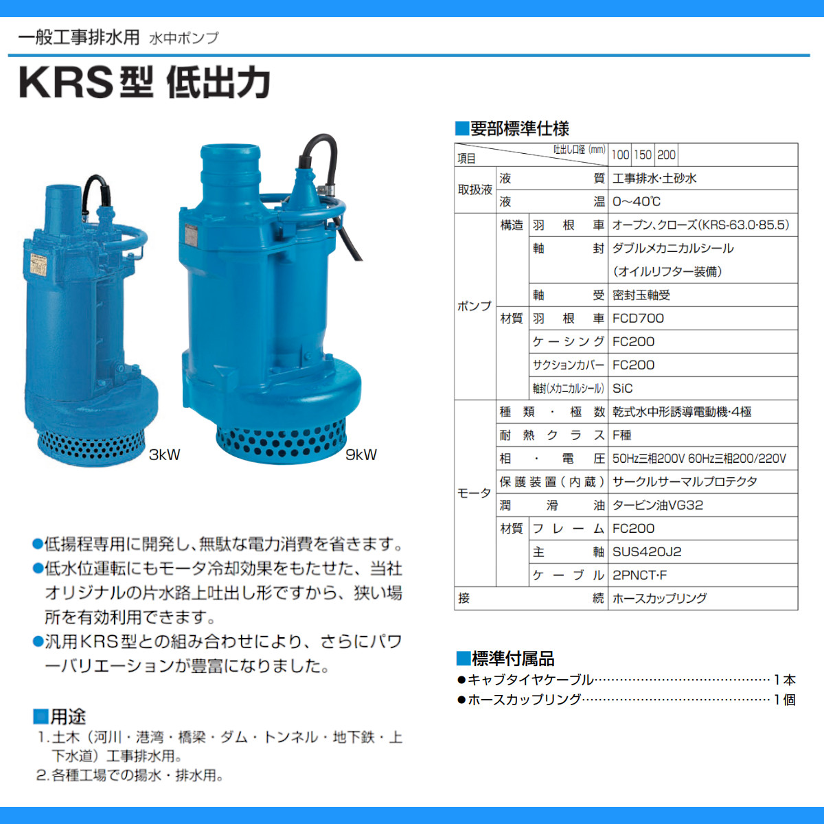 ツルミ 水中ポンプ KRS2-89 50Hz/60Hz 200mm 低出力 三相200V 一般工事