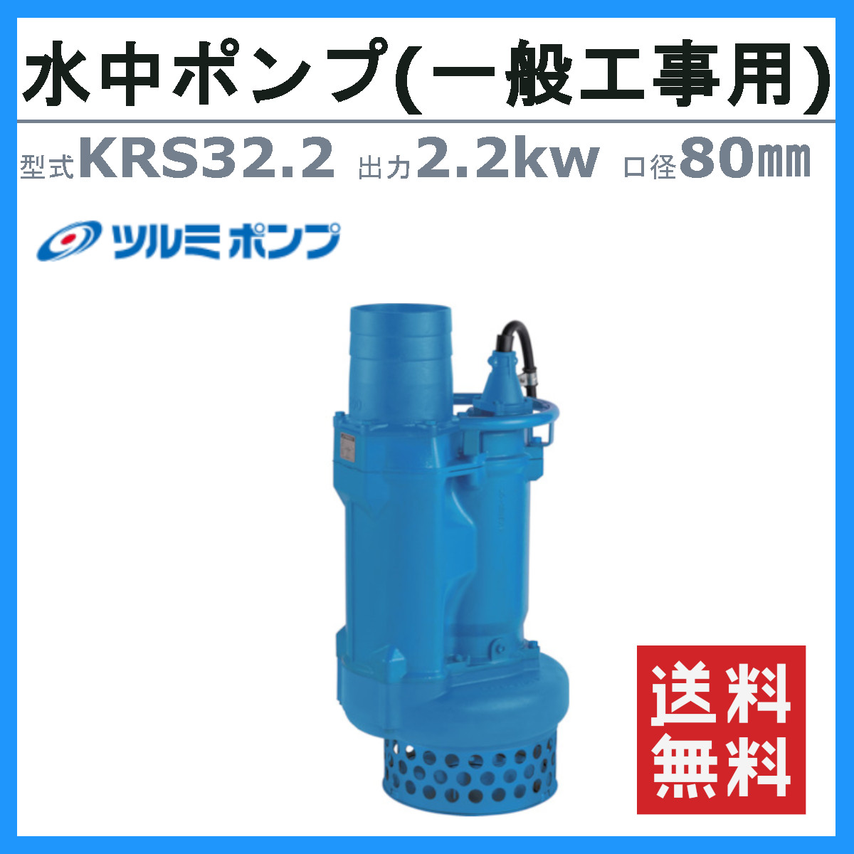 ツルミ 鶴見 KRS32.2 水中ポンプ 50Hz/60Hz 80mm 低出力 200V 一般工事排水用 排水 汚水 工事排水 土木 一般土木 雨水  溜り水 土砂水 揚水 鶴見製作所 : 001-230 : 建機ランド Yahoo!店 - 通販 - Yahoo!ショッピング