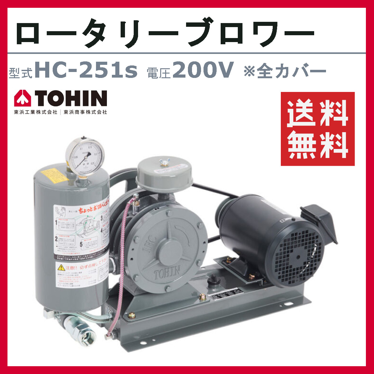 東浜工業 ブロワ HC-251s 全カバー 三相200V 200V 20A 0.4kW 50Hz 60Hz ロータリーブロワー ロータリーブロワ 大型 HC-sシリーズ 低用量 省エネ TOHIN 東浜の画像