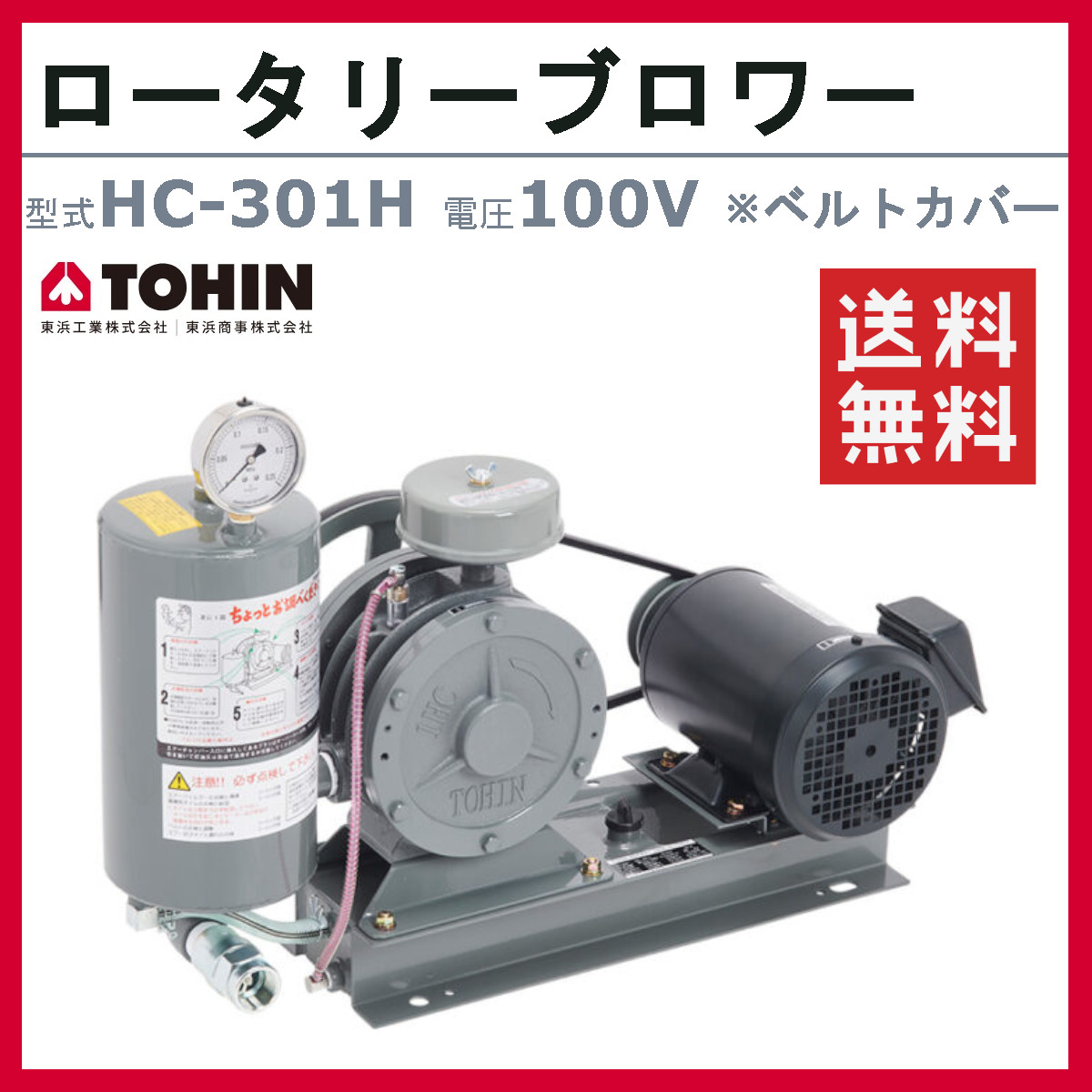 東浜工業 ブロワ HC-301H ベルトカバー 単相100V 100V 25A 0.75kW 50Hz